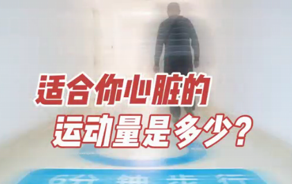 適合你心臟的運動量是多少？