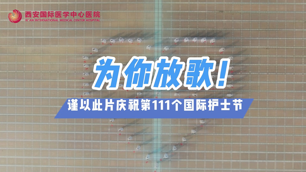 為你放歌！慶祝第111個國際護士節(jié)