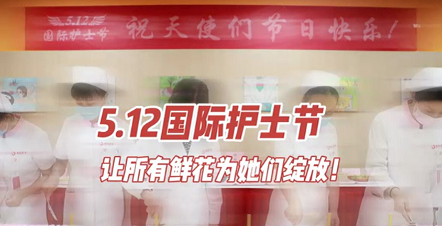5.12國(guó)際護(hù)士節(jié) | 讓所有鮮花為她們綻放！