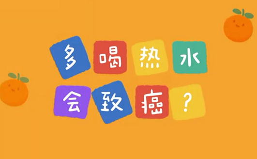 多喝熱水會致癌？