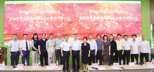 陜西省非公立醫(yī)療機構(gòu)核醫(yī)學專業(yè)委員會2022年會暨學術研討會在我院舉行