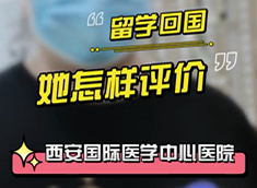 留學(xué)回國(guó)，她怎樣評(píng)價(jià)西安國(guó)際醫(yī)學(xué)中心醫(yī)院