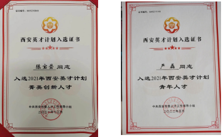 陳寶瑩、嚴(yán)磊入選2021年“西安英才計劃”