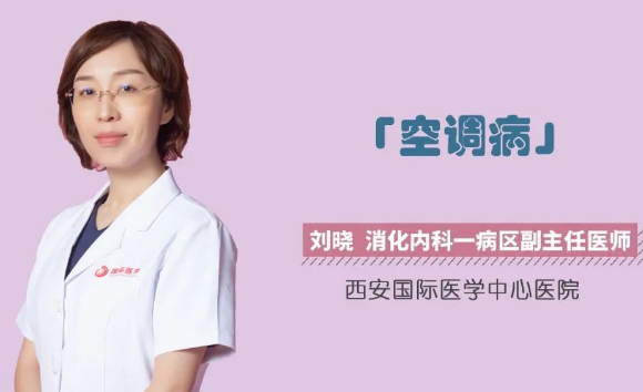 夏季警惕“空調(diào)病”！注意這幾點很重要！