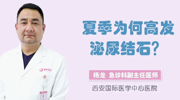 夏季為何高發(fā)泌尿結(jié)石？