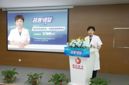 《名醫(yī)講堂》第二場開講，婦科專家王海琳談臨床思維的建立