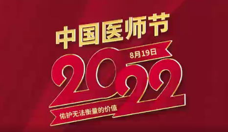 致敬醫(yī)師節(jié)|謝謝你，為生命堅(jiān)守