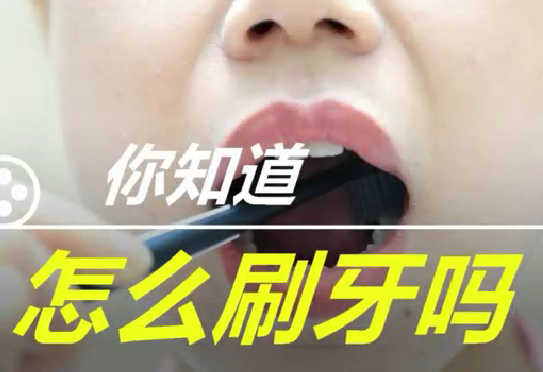 你知道怎么刷牙么？