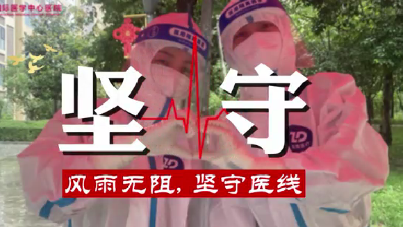 風(fēng)雨無阻，堅守“醫(yī)”線