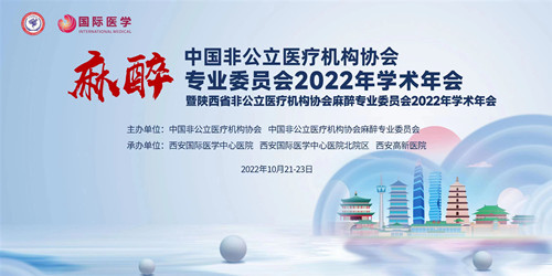 中國非公麻醉專委會(huì)2022年學(xué)術(shù)年會(huì)暨陜西省非公麻醉專委會(huì)2022年學(xué)術(shù)年會(huì)線上召開