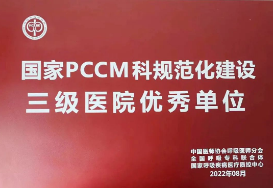 喜報(bào)！我院獲國家呼吸與危重癥醫(yī)學(xué)科規(guī)范化建設(shè)三級醫(yī)院優(yōu)秀單位！