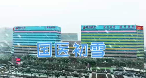 冬日限定｜國醫(yī)初雪