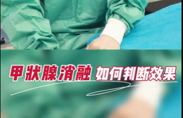 甲狀腺消融如何判斷效果？