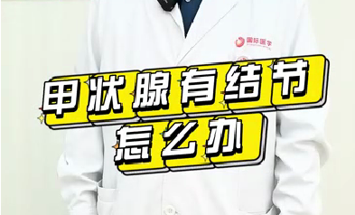 甲狀腺有結(jié)節(jié)怎么辦？