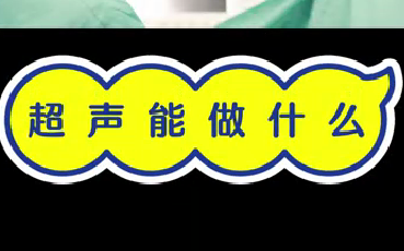超聲能做什么？
