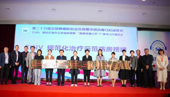 我院腫瘤二科被授予“CINV規(guī)范化治療示范病房”稱號