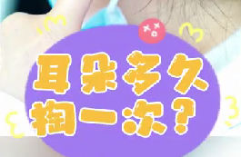 耳朵多久掏一次？