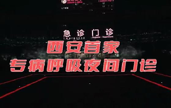 西安首家“呼吸夜間門診”開診！這些人下班后也能就醫(yī)了