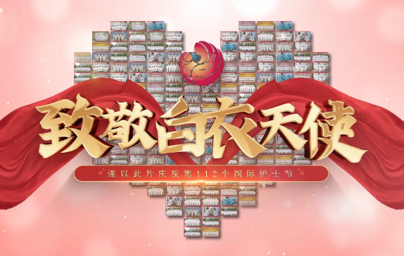 我是誰？謹(jǐn)以此片慶祝第112個國際護(hù)士節(jié)