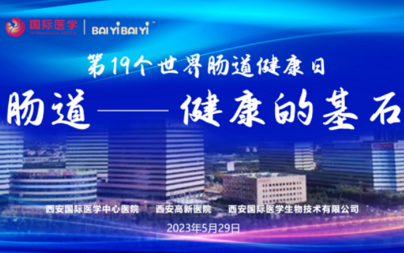 世界腸道健康日學術交流會在西安國際醫(yī)學成功召開