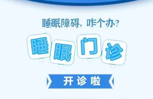 良好睡眠·健康人生，“睡眠醫(yī)學(xué)科門診”開診了！