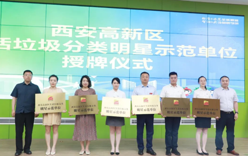 我院被授予“西安高新區(qū)生活垃圾分類明星示范單位”榮譽稱號