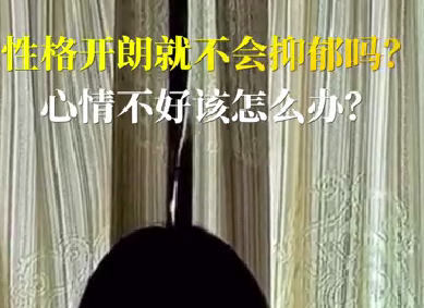 性格開朗就不會(huì)抑郁嗎？心情不好該怎么辦？