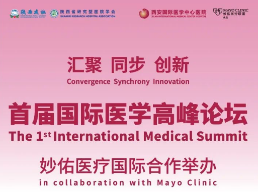 重磅預(yù)告！首屆國際醫(yī)學高峰論壇即將開幕