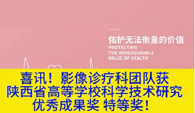 喜訊！影像診療科團(tuán)隊(duì)獲陜西省高等學(xué)?？茖W(xué)技術(shù)研究?jī)?yōu)秀成果獎(jiǎng)特等獎(jiǎng)！