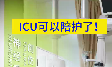 ICU可以陪護(hù)了！