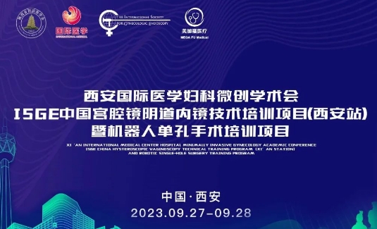 關(guān)注 | 明后兩天，這場(chǎng)國(guó)際級(jí)的婦科微創(chuàng)學(xué)術(shù)會(huì)將在西安召開