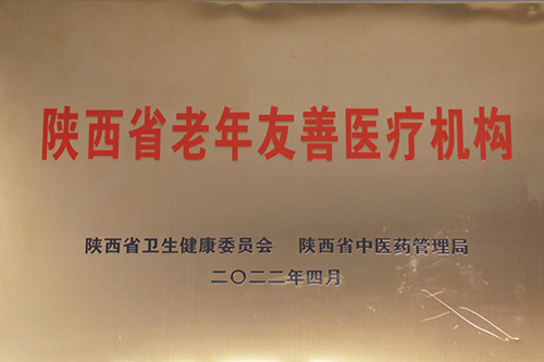 陜西省老年友善醫(yī)療機構