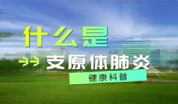 又到高發(fā)季！呼吸專家支招如何防治支原體肺炎