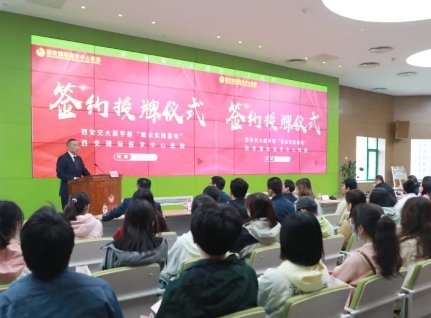 簽約+授牌！我院與西安交通大學醫(yī)學部共建就業(yè)實踐基地