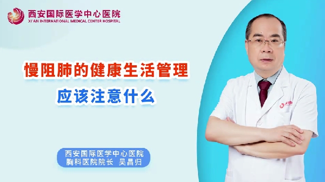 慢阻肺的健康生活管理應(yīng)該注意什么？