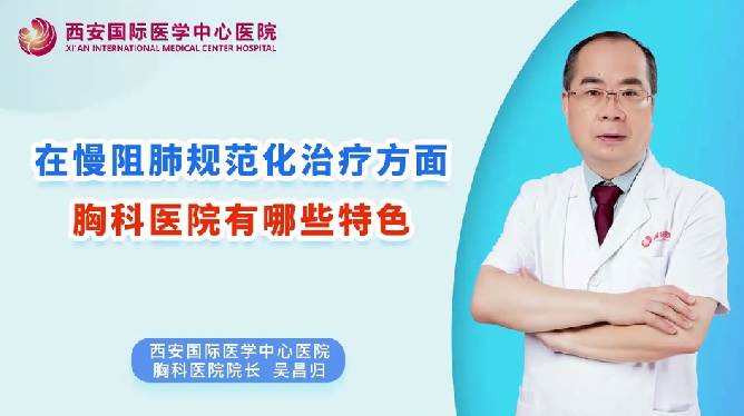 在慢阻肺規(guī)范化治療方面，胸科醫(yī)院有哪些特色？