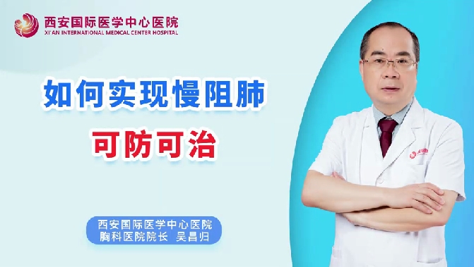 如何實(shí)現(xiàn)慢阻肺可防可治？