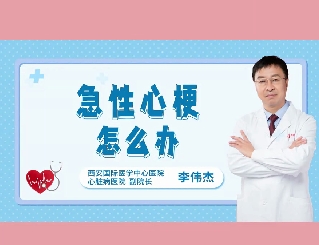 急性心梗怎么辦？