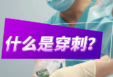 什么是穿刺？