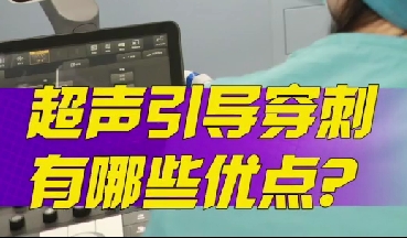 超聲引導(dǎo)穿刺有哪些優(yōu)點(diǎn)？