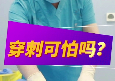 穿刺可怕么？