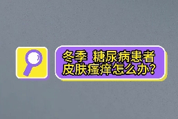 冬季，糖尿病患者皮膚瘙癢怎么辦？