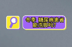 冬季，糖尿病患者能泡腳嗎？