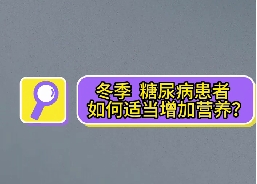 冬季，糖尿病患者如何適當(dāng)增加營養(yǎng)？