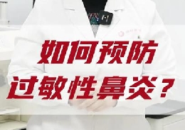 如何預(yù)防過敏性鼻炎？