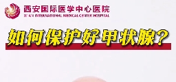 如何保護好甲狀腺？