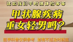 甲狀腺疾病重女輕男么？