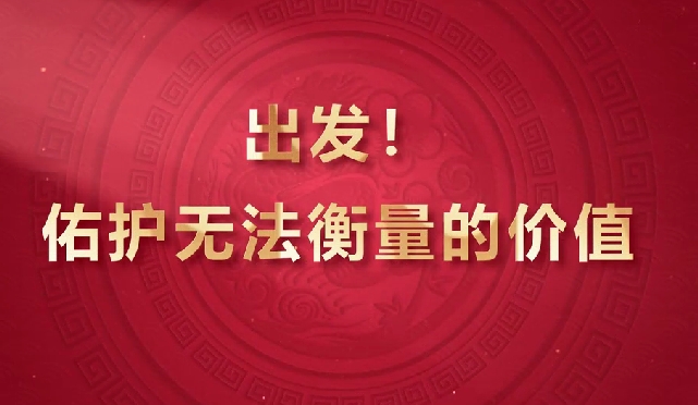 出發(fā)！佑護(hù)無法衡量的價值