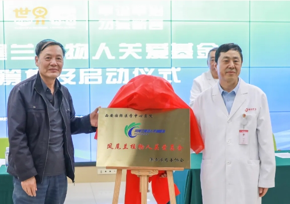 守護(hù)每一個(gè)蘇醒希望！我院聯(lián)合省慈善協(xié)會(huì)成立“鳳尾蘭植物人關(guān)愛基金”