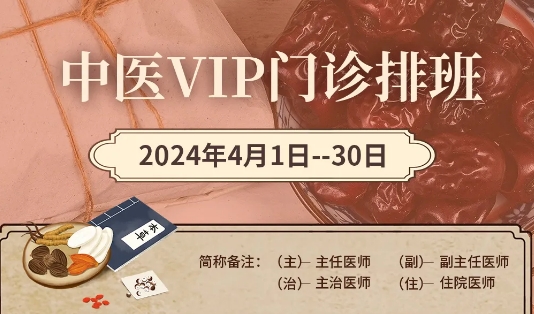 【4月中醫(yī)門(mén)診安排】快來(lái)預(yù)約您心儀的中醫(yī)專家！